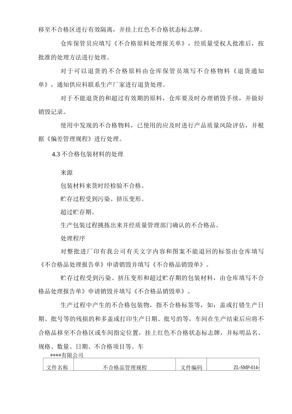 不合格品管理规程_第2页