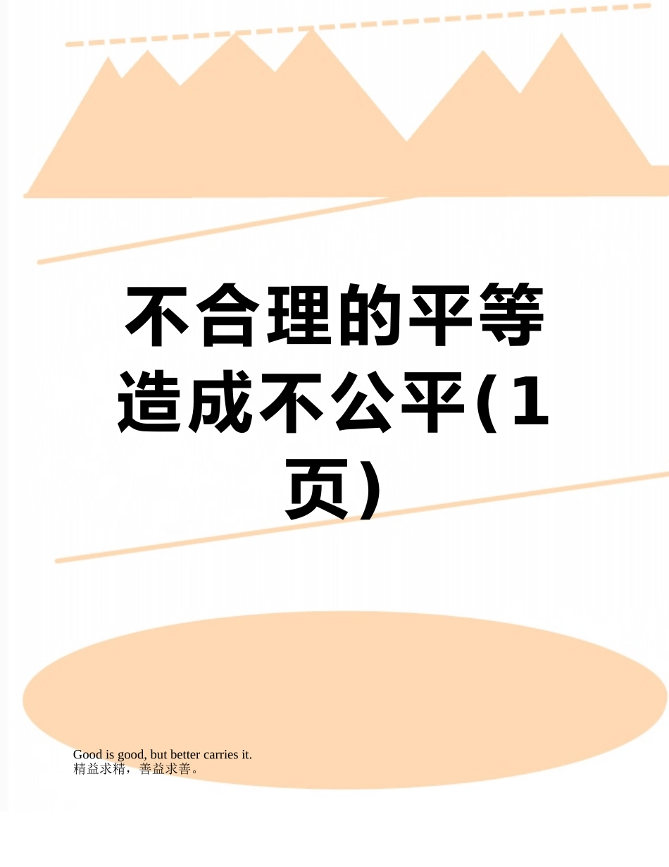 不合理的平等造成不公平_第1页
