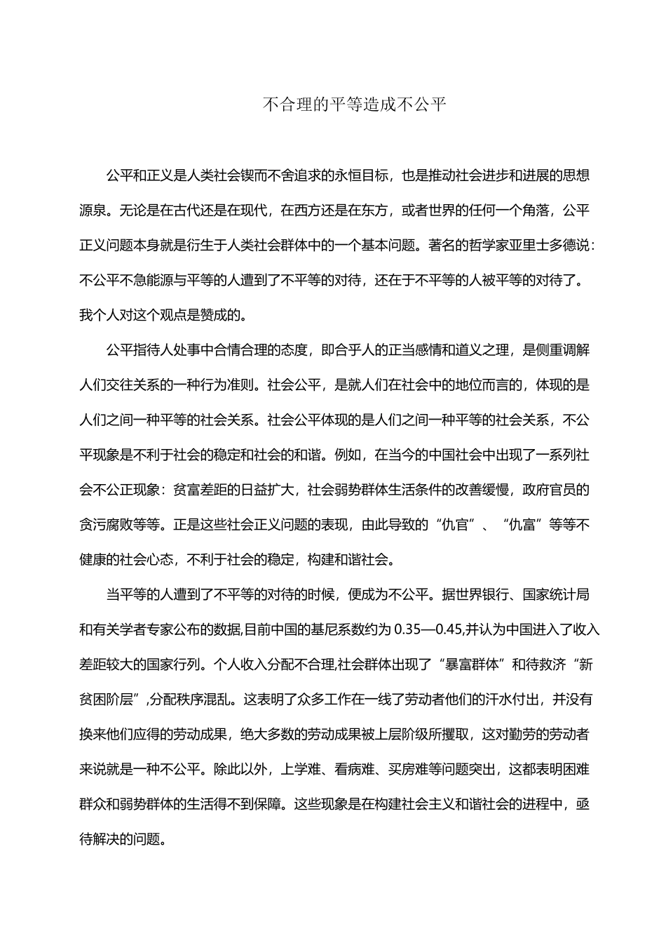不合理的平等造成不公平_第2页