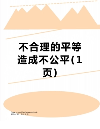 不合理的平等造成不公平