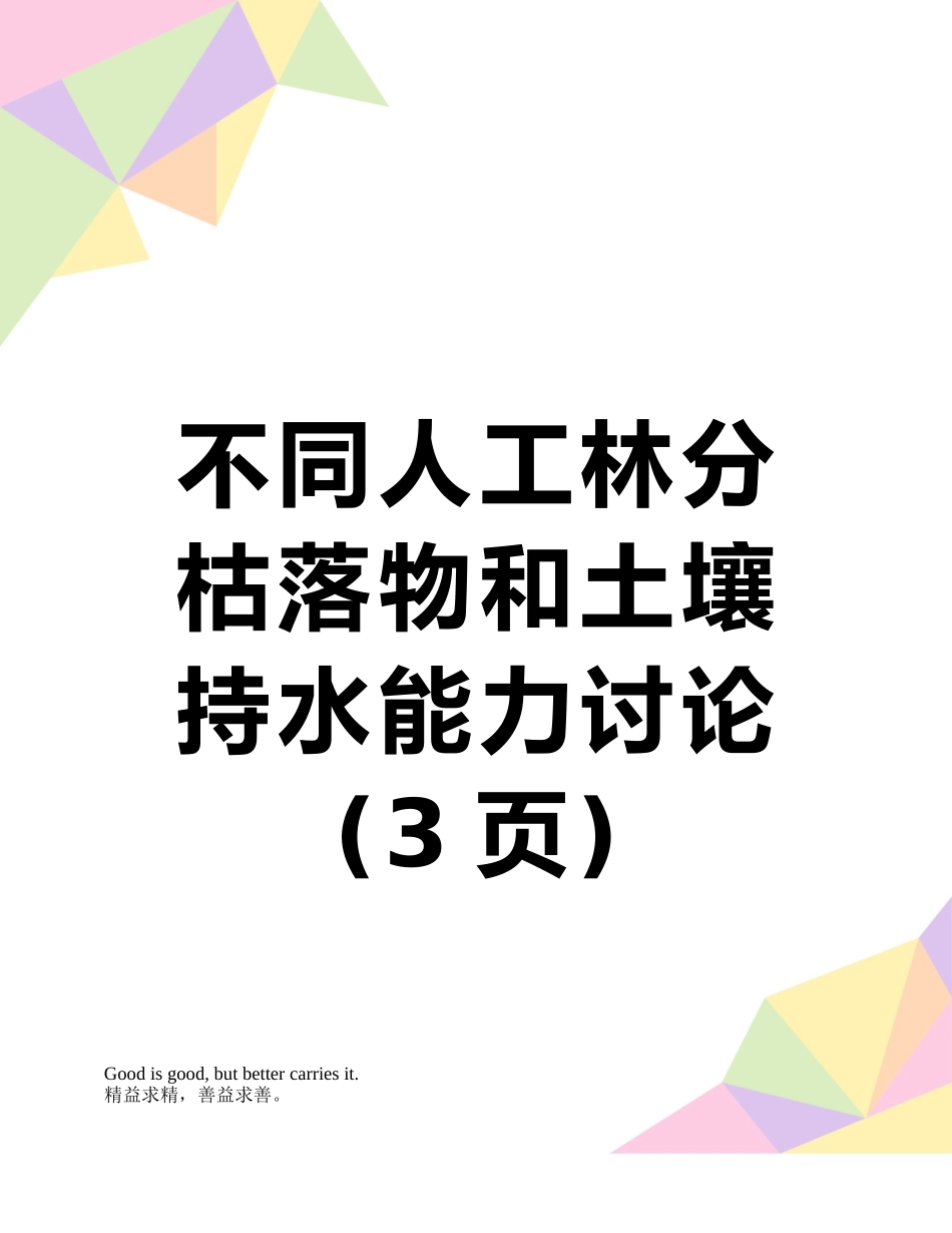 不同人工林分枯落物和土壤持水能力研究_第1页