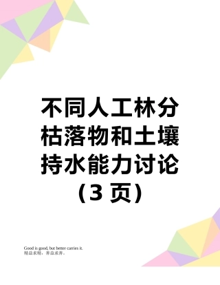 不同人工林分枯落物和土壤持水能力研究