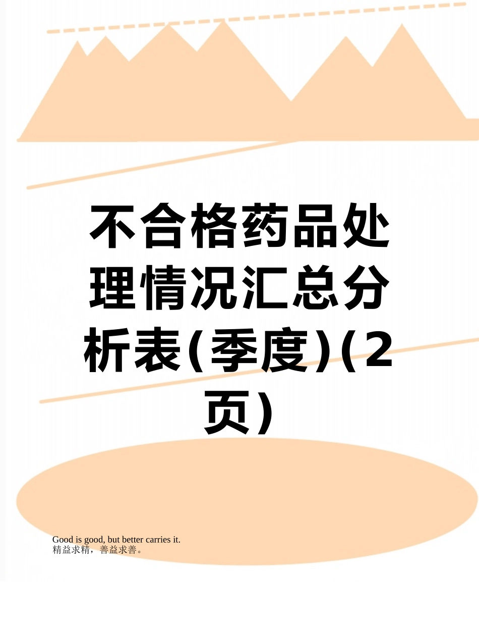 不合格药品处理情况汇总分析表_第1页