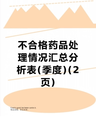 不合格药品处理情况汇总分析表