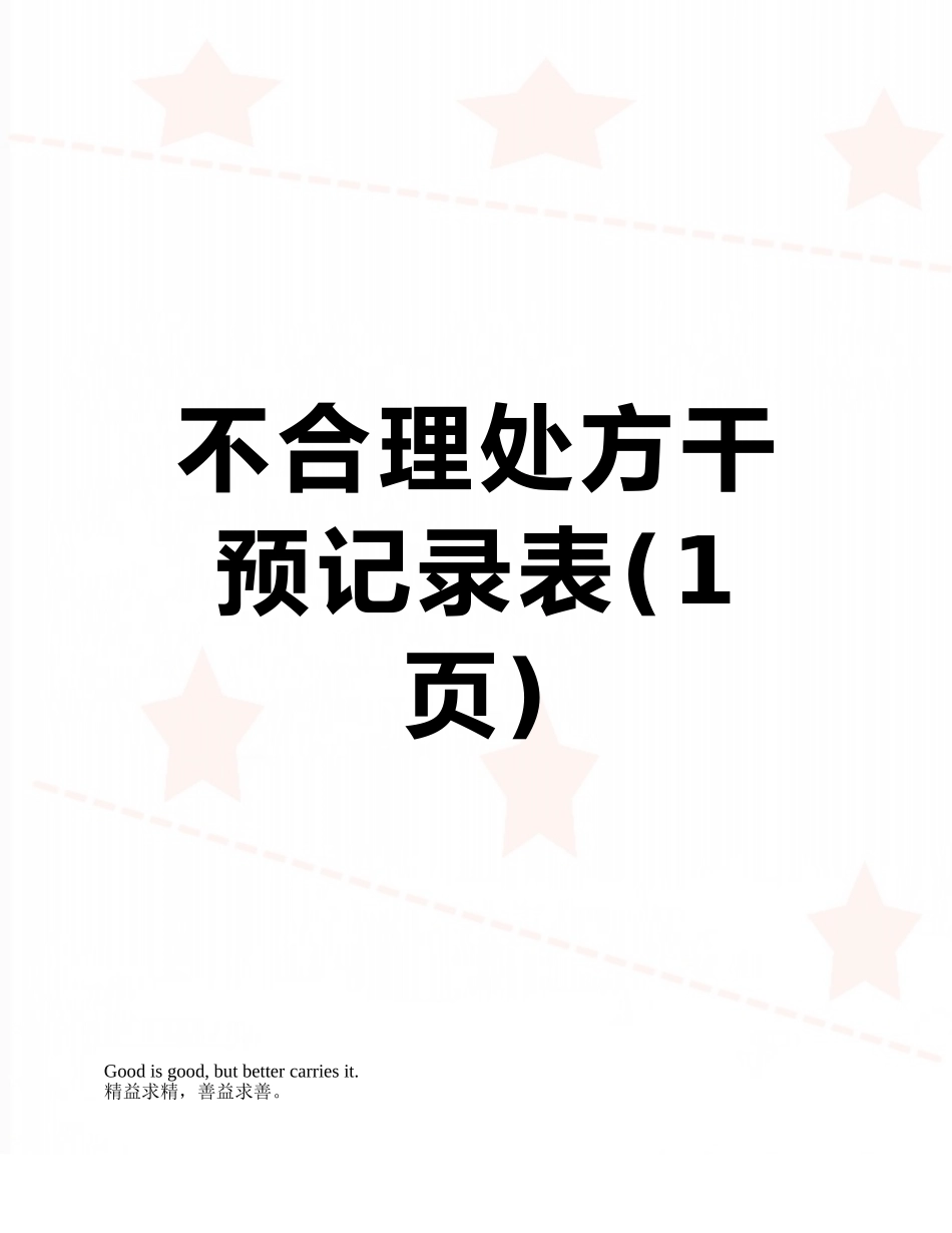 不合理处方干预记录表_第1页