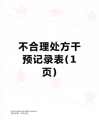 不合理处方干预记录表