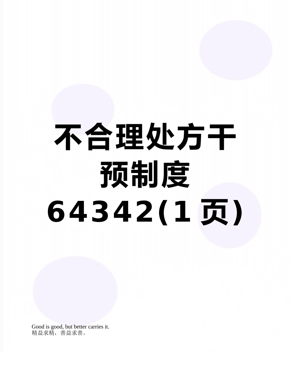 不合理处方干预制度64342_第1页
