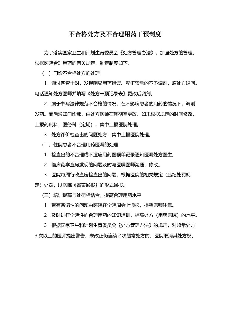 不合理处方干预制度64342_第2页