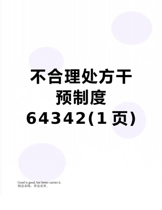 不合理处方干预制度64342