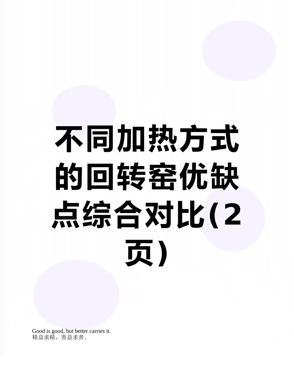 不同加热方式的回转窑优缺点综合对比_第1页