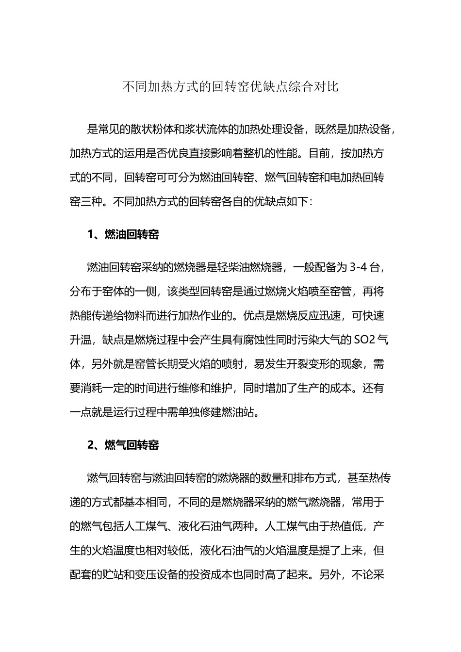 不同加热方式的回转窑优缺点综合对比_第2页