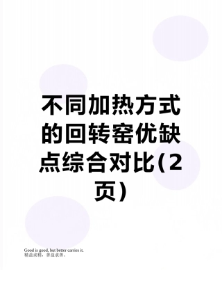 不同加热方式的回转窑优缺点综合对比