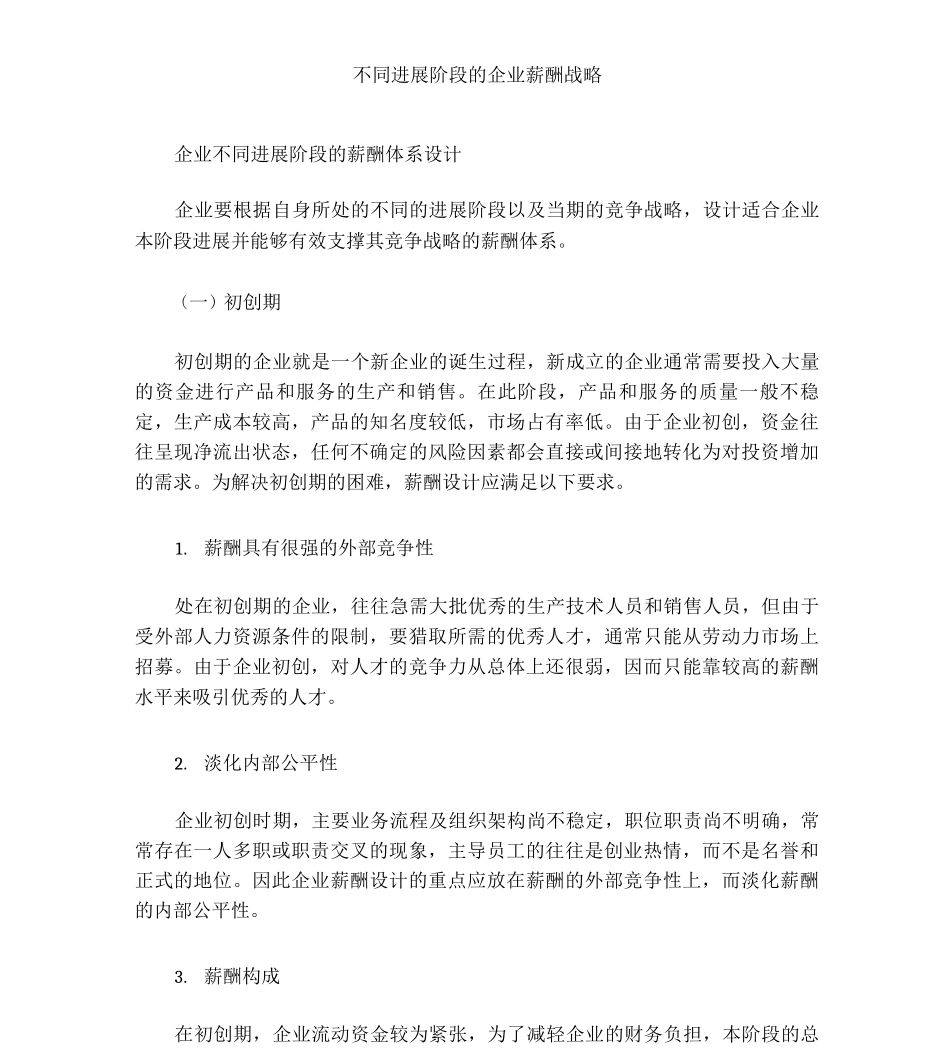 不同发展阶段的企业薪酬战略_第1页