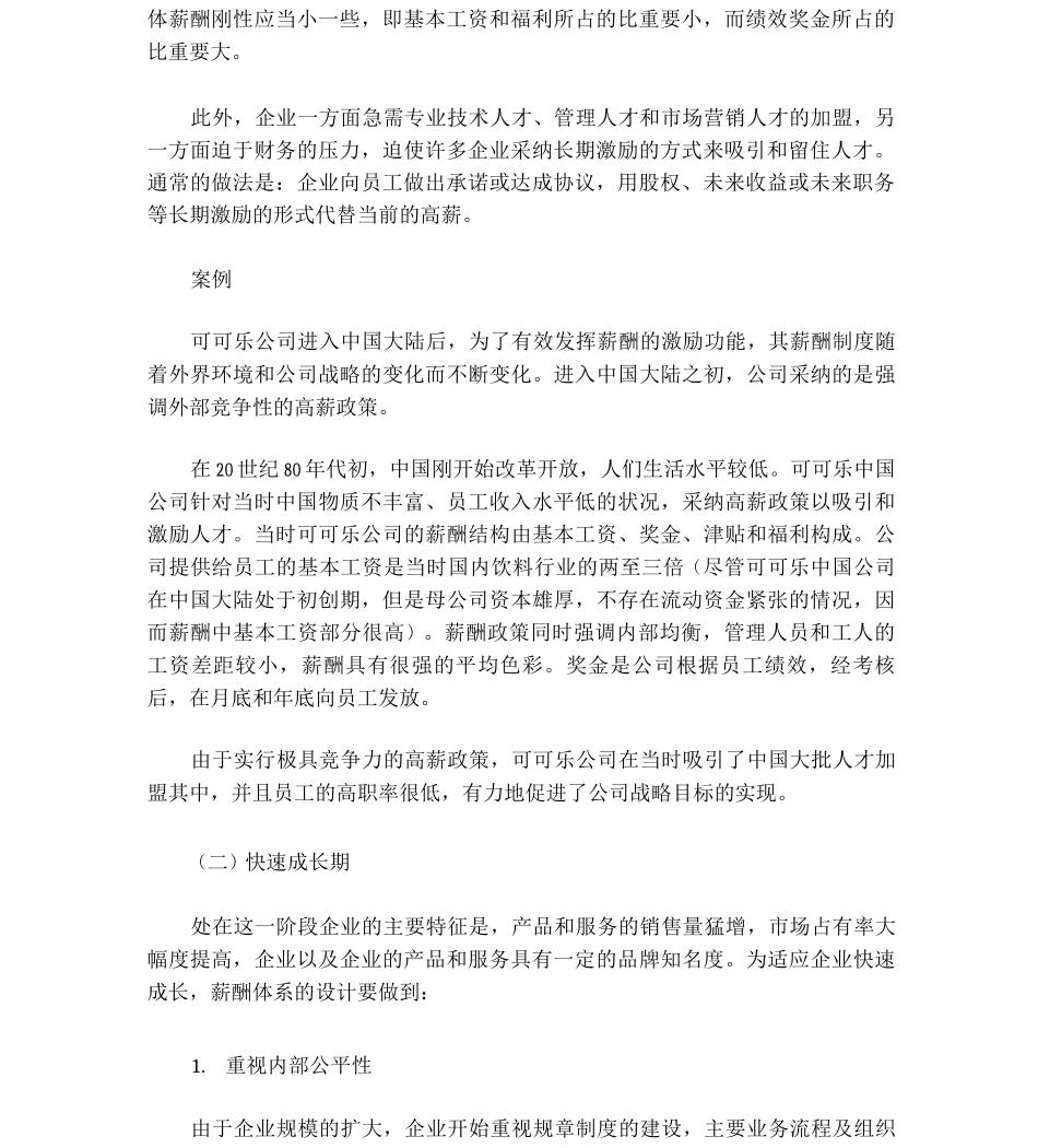 不同发展阶段的企业薪酬战略_第2页