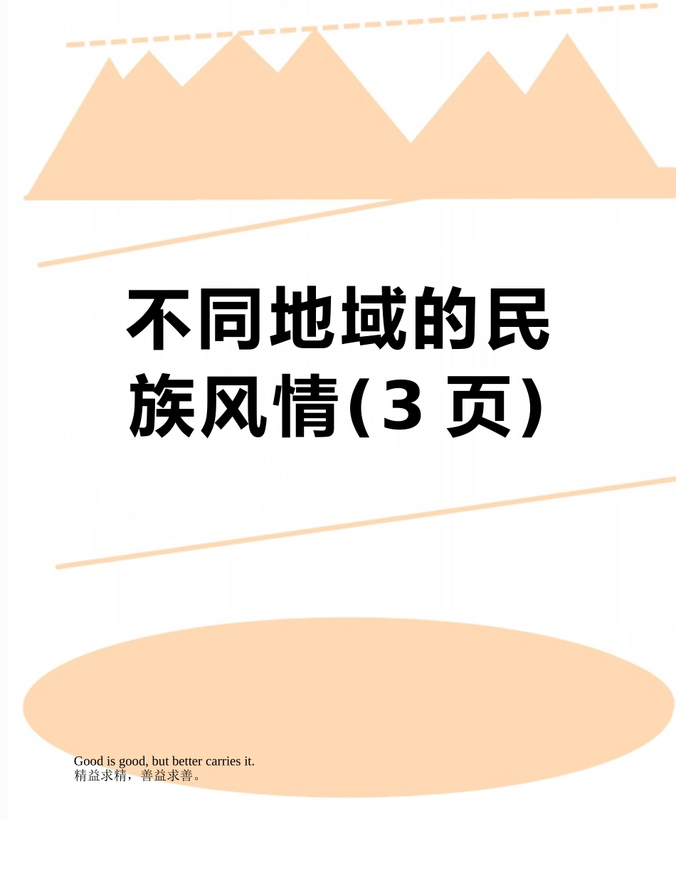 不同地域的民族风情_第1页