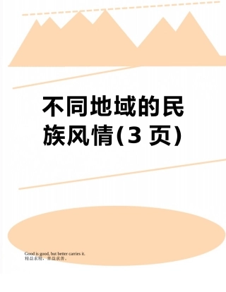 不同地域的民族风情