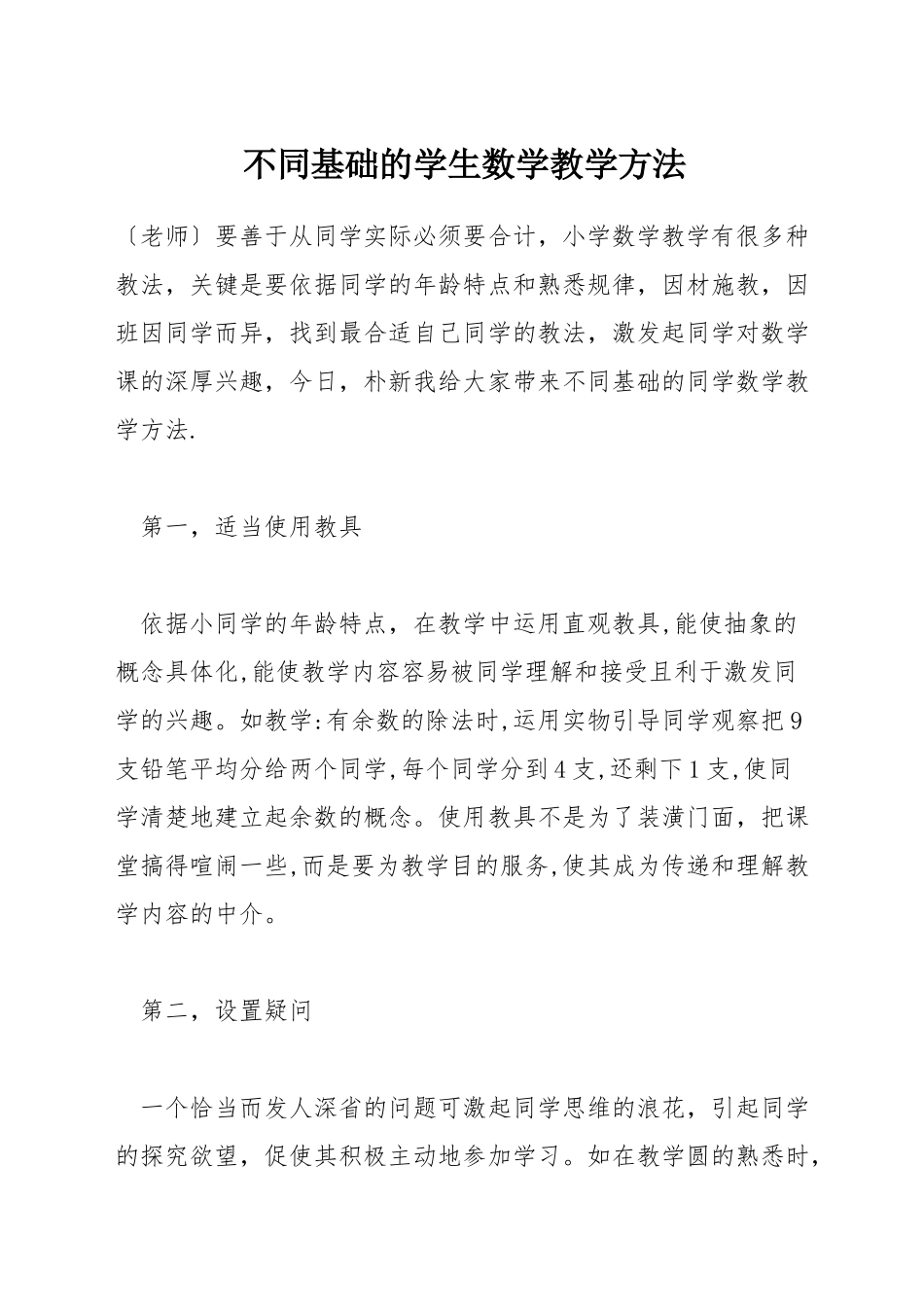 不同基础的学生数学教学方法_第1页