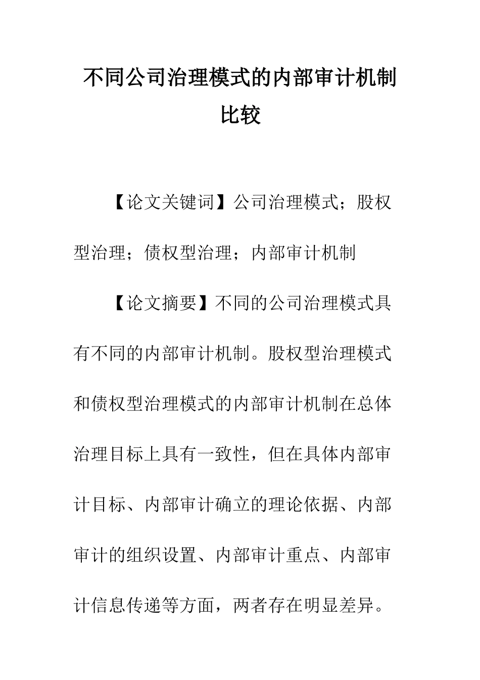 不同公司治理模式的内部审计机制比较_第1页