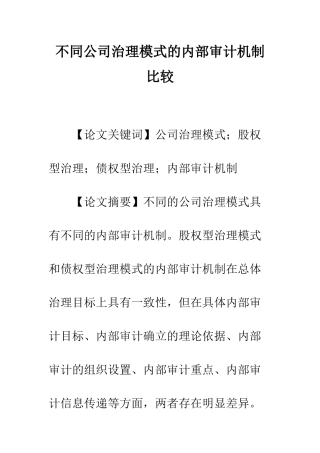 不同公司治理模式的内部审计机制比较