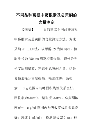 不同品种葛根中葛根素及总黄酮的含量测定