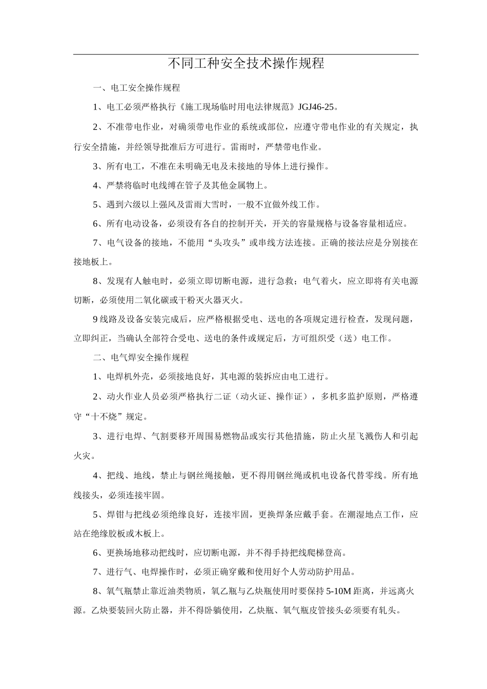 不同工种安全技术操作规程_第1页