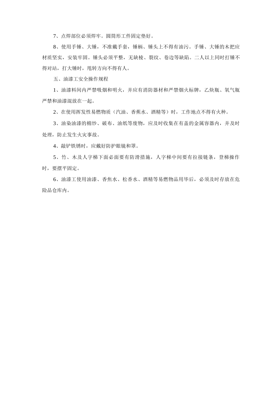 不同工种安全技术操作规程_第3页