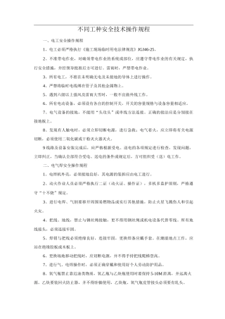 不同工种安全技术操作规程