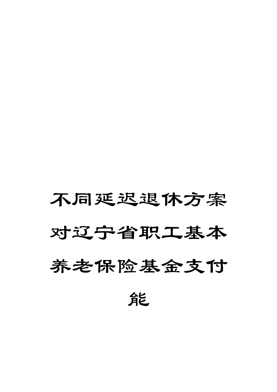 不同延迟退休方案对辽宁省职工基本养老保险基金支付能_第1页