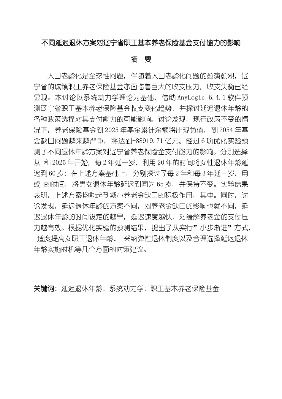 不同延迟退休方案对辽宁省职工基本养老保险基金支付能_第3页