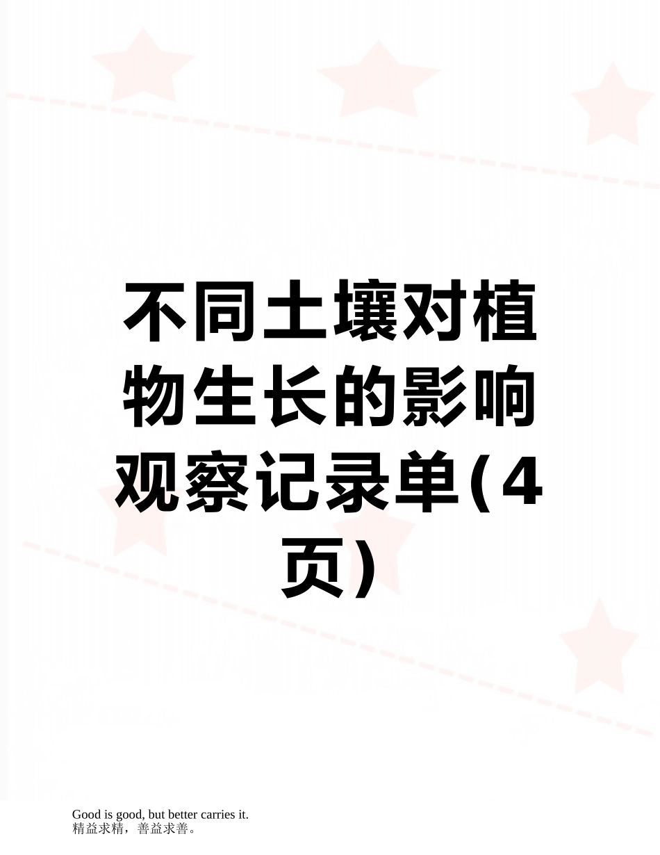 不同土壤对植物生长的影响观察记录单_第1页