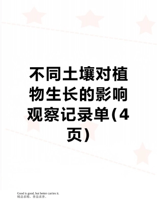 不同土壤对植物生长的影响观察记录单