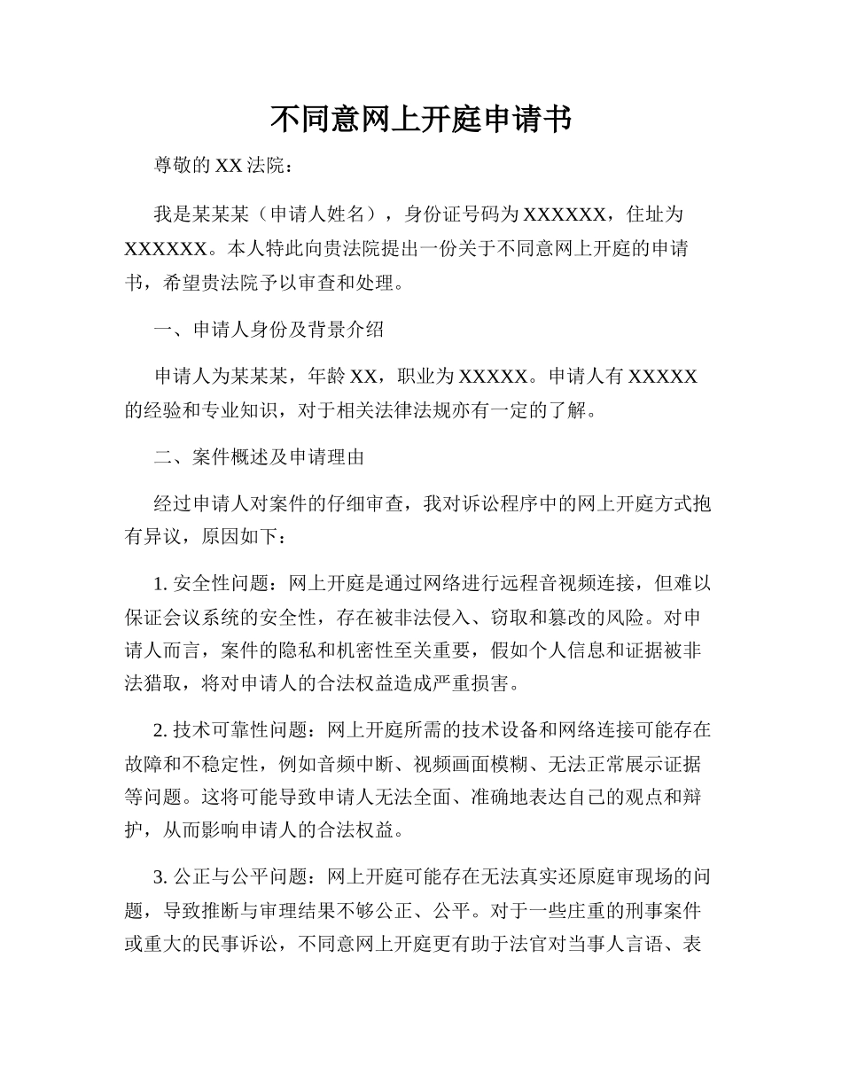 不同意网上开庭申请书 _第1页