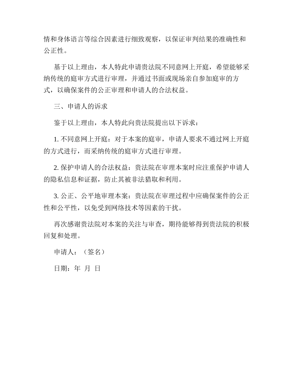 不同意网上开庭申请书 _第2页