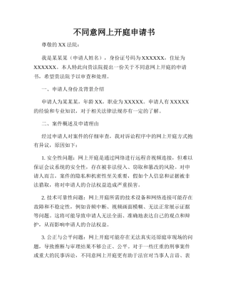 不同意网上开庭申请书 