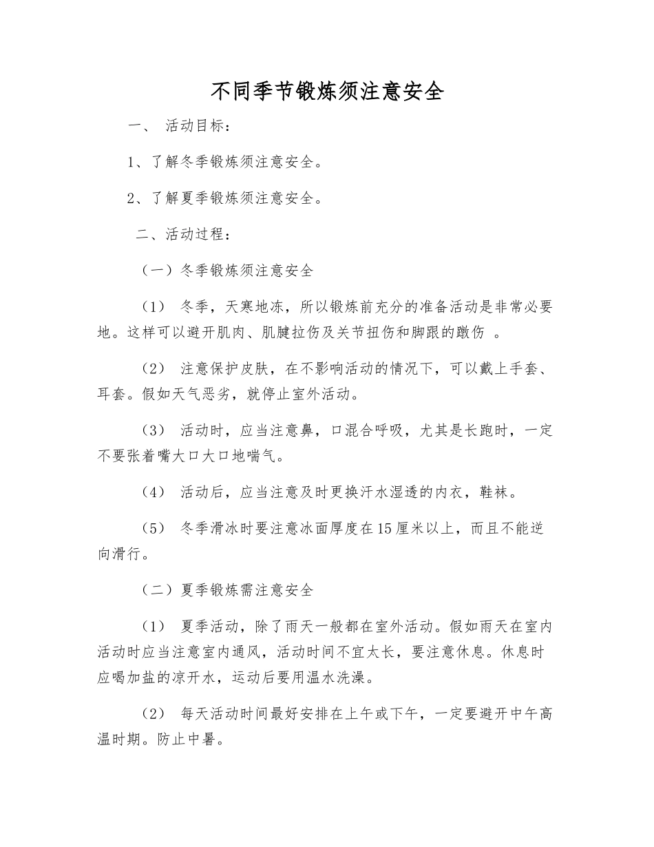 不同季节锻炼须注意安全_第1页