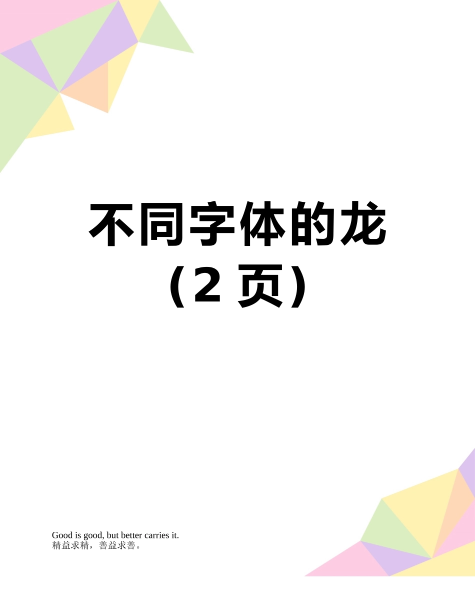不同字体的龙_第1页