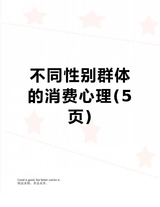 不同性别群体的消费心理