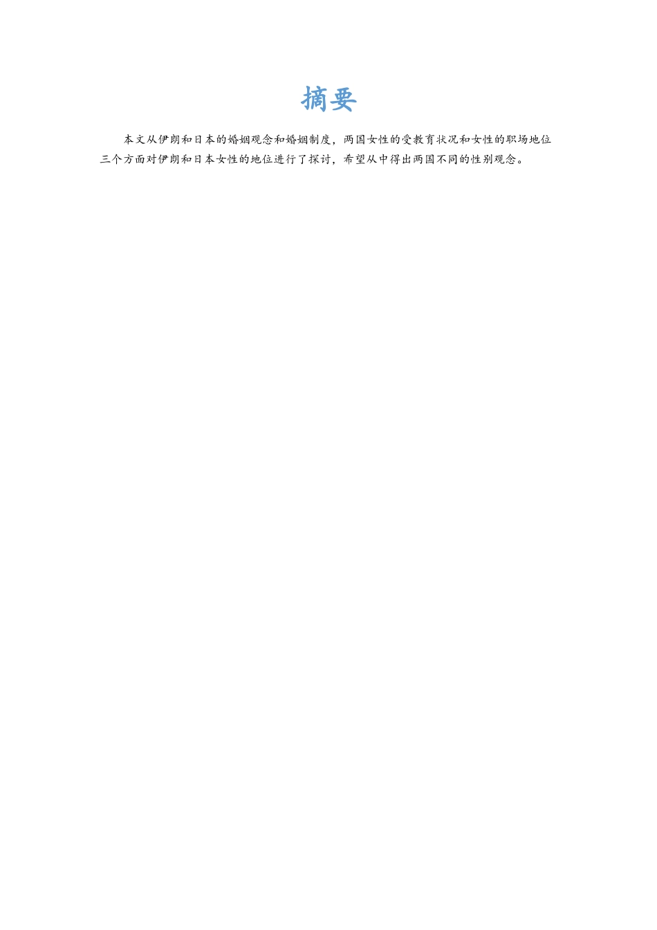 不同文化背景下的性别观念以伊朗和日本为例_第2页