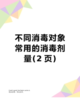 不同消毒对象常用的消毒剂量