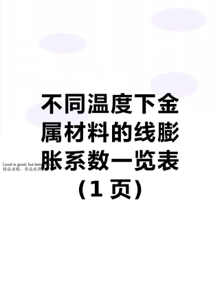 不同温度下金属材料的线膨胀系数一览表