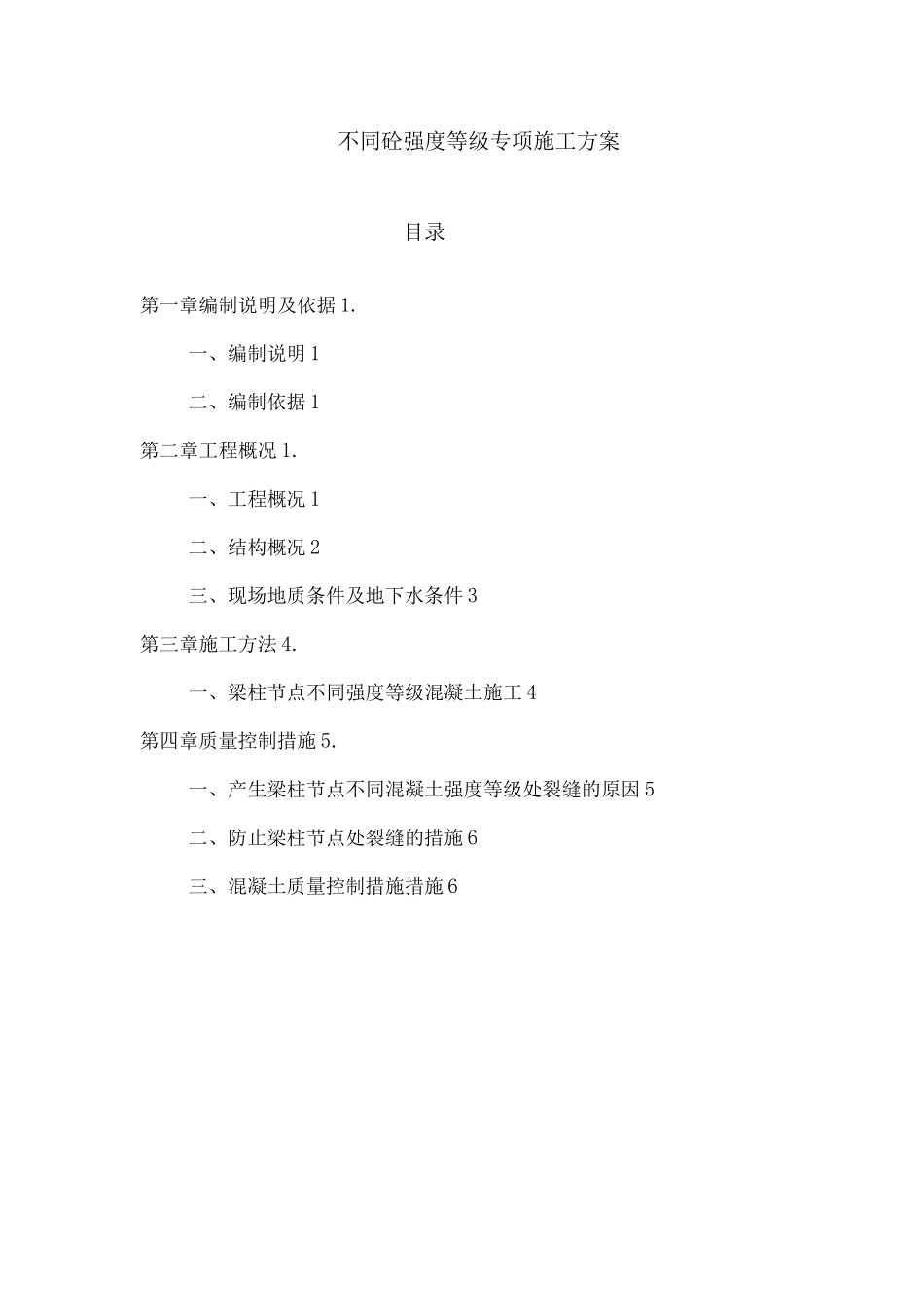不同砼强度等级浇筑专项施工方案_第1页