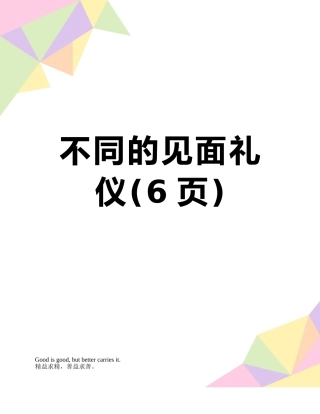 不同的见面礼仪