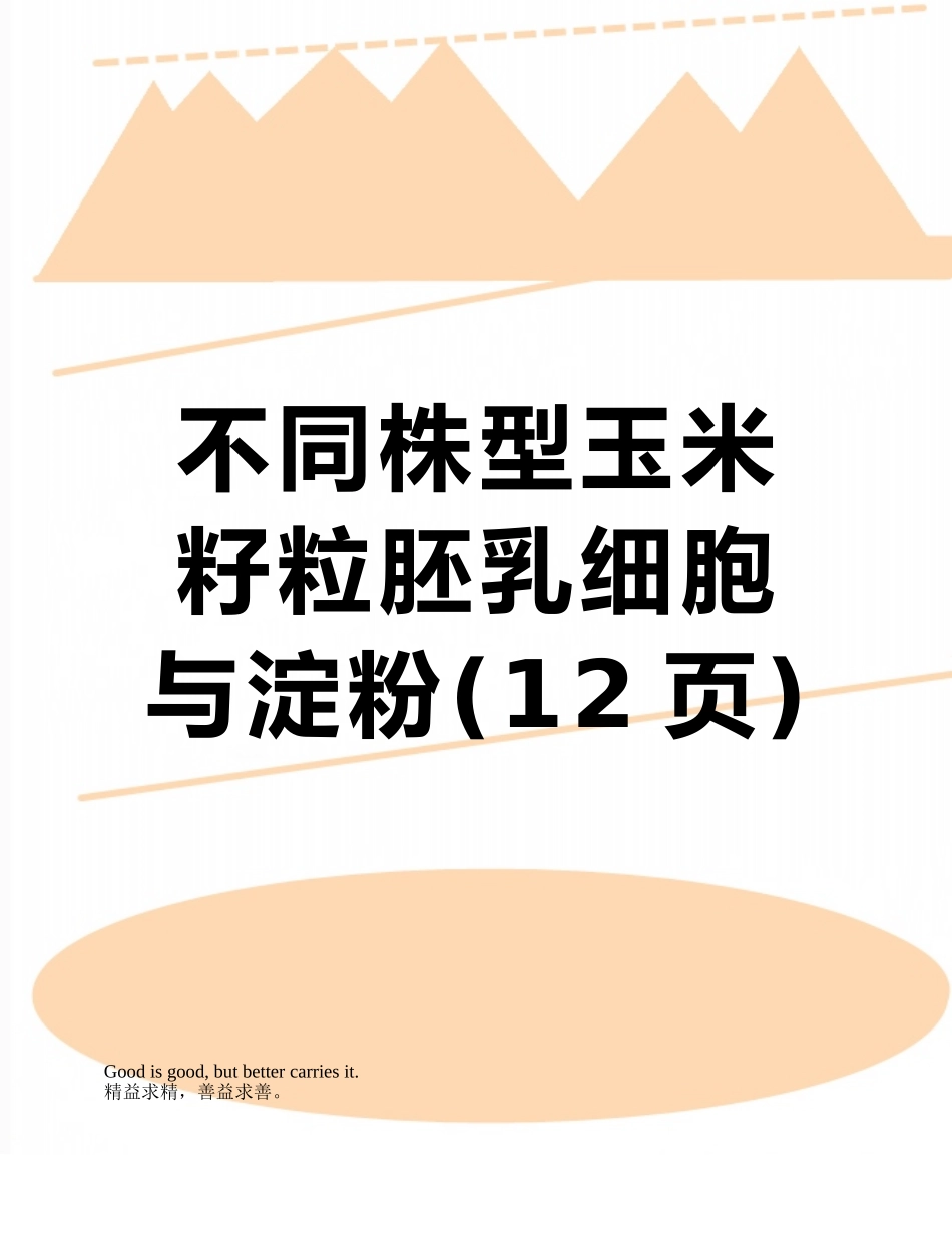 不同株型玉米籽粒胚乳细胞与淀粉_第1页