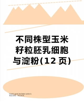 不同株型玉米籽粒胚乳细胞与淀粉