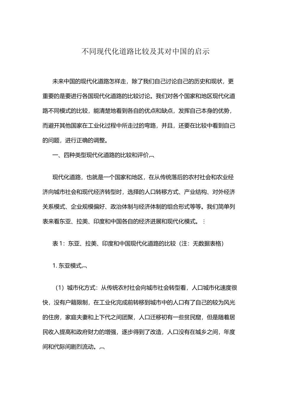 不同现代化道路比较及其对中国的启示_第2页