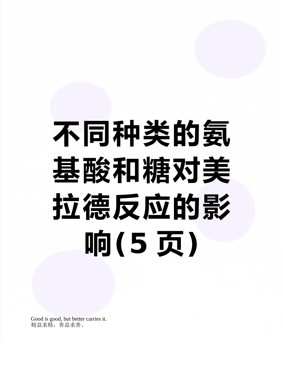 不同种类的氨基酸和糖对美拉德反应的影响_第1页