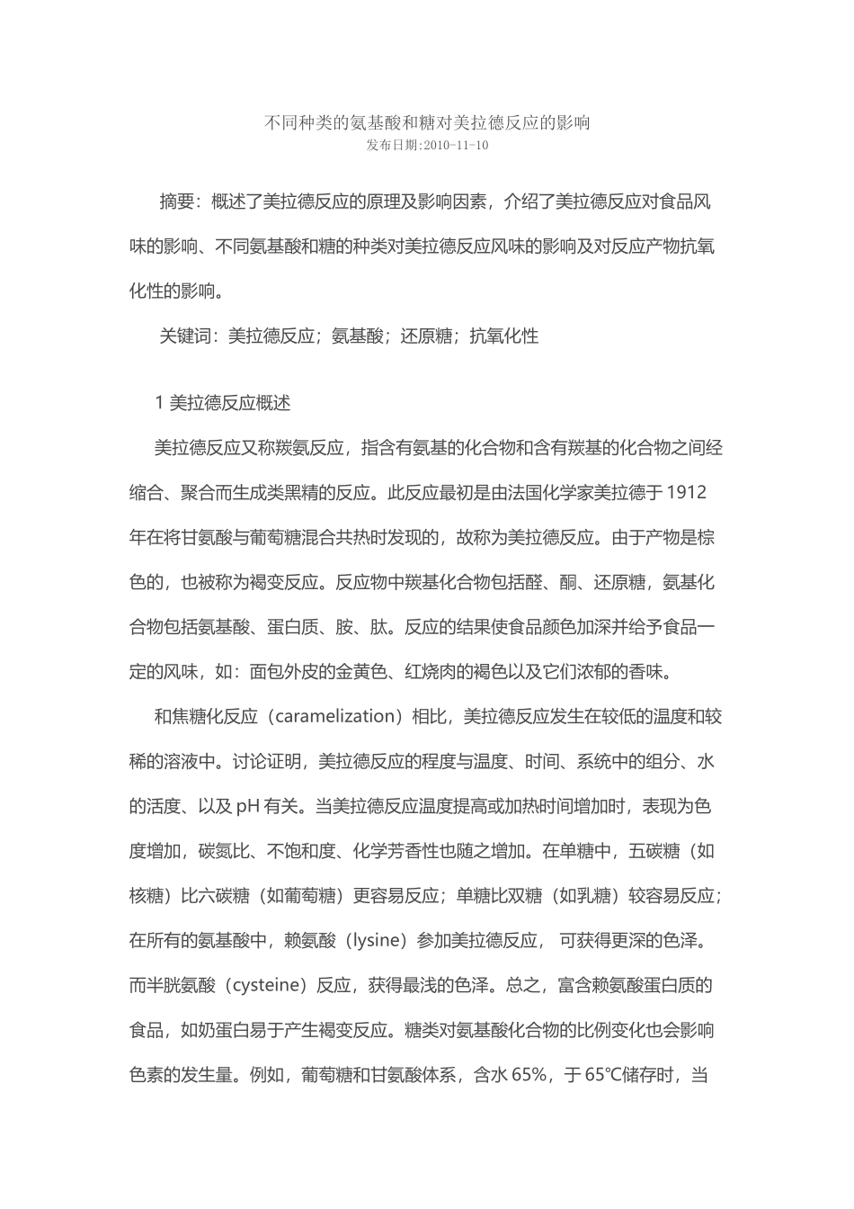 不同种类的氨基酸和糖对美拉德反应的影响_第2页