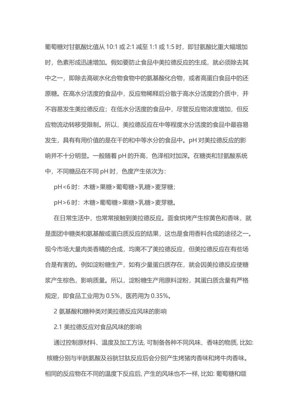 不同种类的氨基酸和糖对美拉德反应的影响_第3页