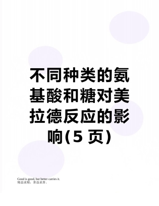 不同种类的氨基酸和糖对美拉德反应的影响
