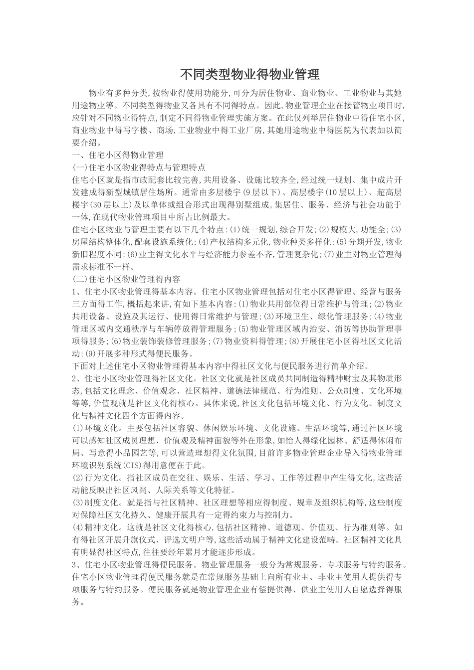不同类型物业的物业管理_第1页